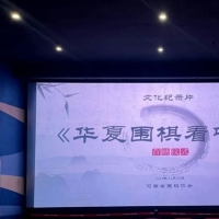 《华夏围棋看中原》文体纪录片首映
