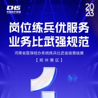 决赛前的最后冲刺！河南省医保练兵比武活动第三场省级晋级赛明日开赛！