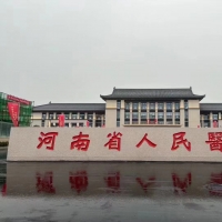 河南省人民医院北院区正式开诊 “十免一关怀”服务举措为群众带来实惠