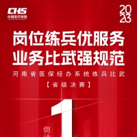 以赛促学砺精兵！2023河南省医保练兵比武省级决赛明日开赛！