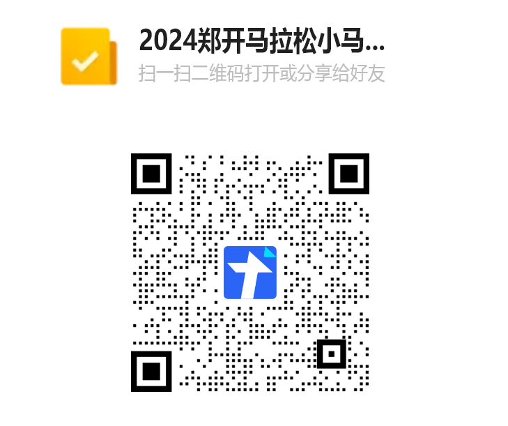 2024郑开马拉松小马免费跑二维码.png