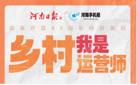 我是乡村运营师