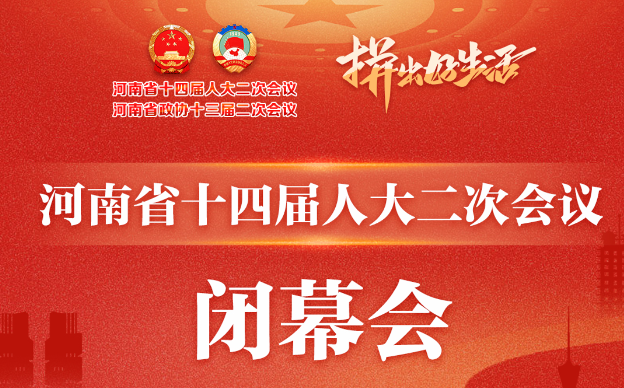 直播：河南省十四届人大二次会议闭幕会