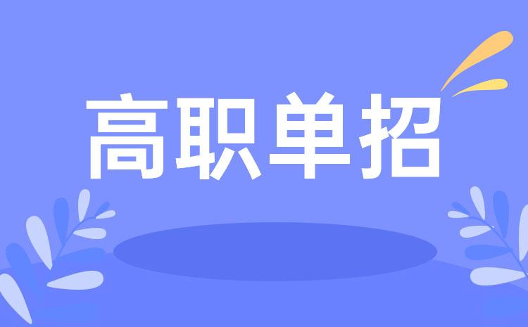 今年共有5所省外高校在豫开展高职单招工作