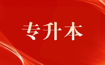 2024年河南专升本考试4月1日开考