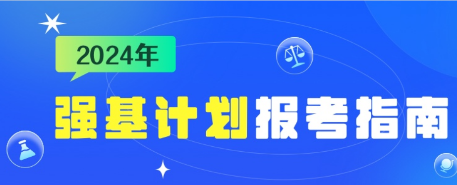 2024年强基计划来了，一文了解报考流程