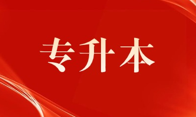 2024河南专升本考试4月19日成绩公布，22日志愿填报