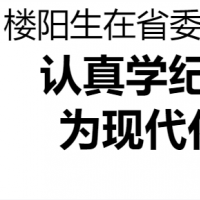省委党纪学习教育读书班在省委党校开班