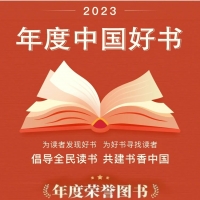 2023年度中国好书揭晓，河南两大出版社作品上榜！