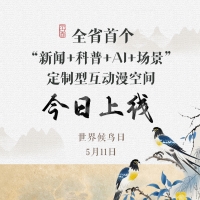 我与候鸟同行！江西省首个“新闻+科普+AI+场景”定制型互动漫空间今日上线
