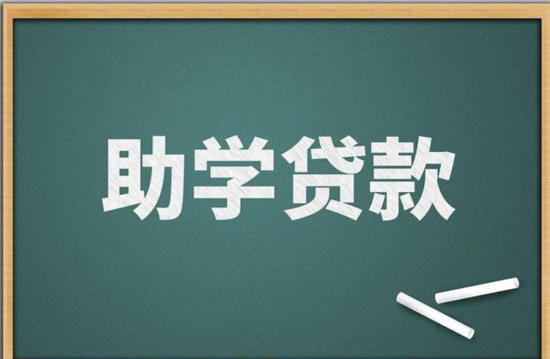 “国家助学贷款”App来了 相关业务这样办理
