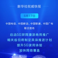 启动！中国5G异网漫游向你我走来
