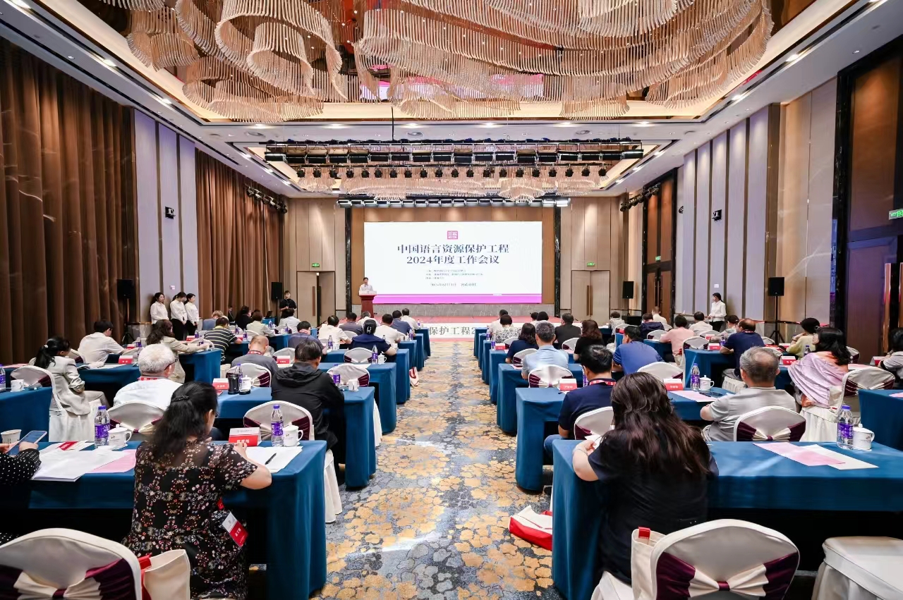 中国语言资源保护工程2024年度工作会议召开.jpg