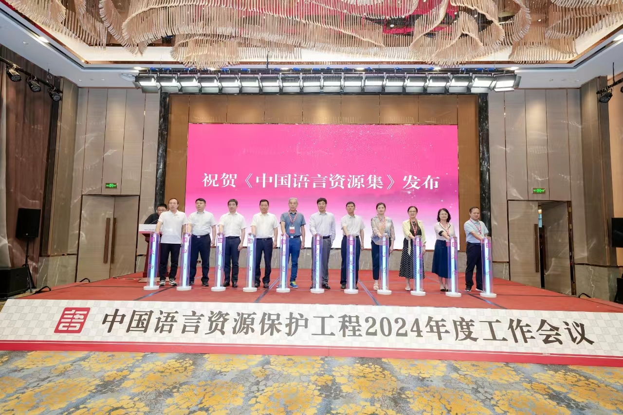 《中国语言资源集》发布.jpg