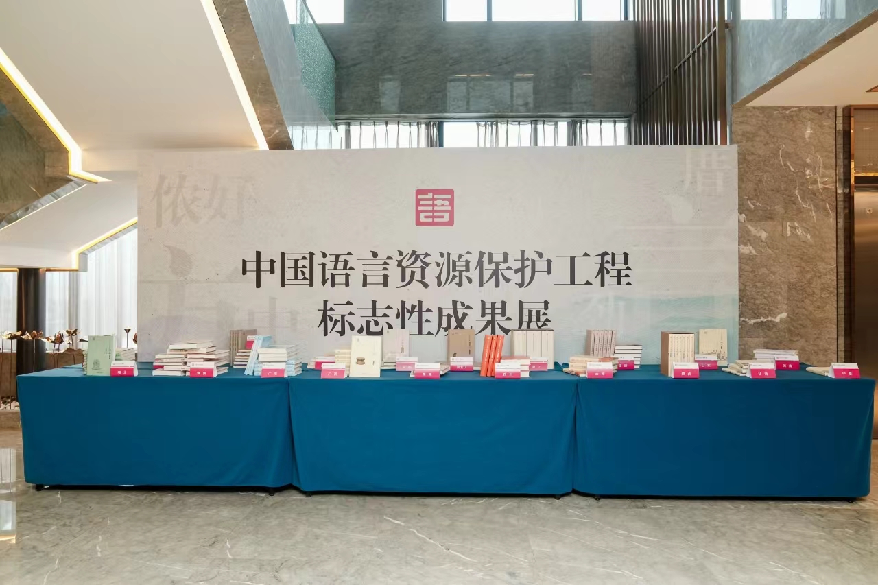 中国语言资源保护工程标志性成果展.jpg