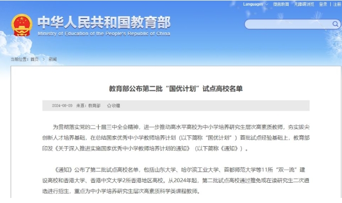 教育部公布第二批“国优计划”试点高校名单