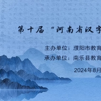 第十届“河南省汉字大赛”濮阳市复赛举行