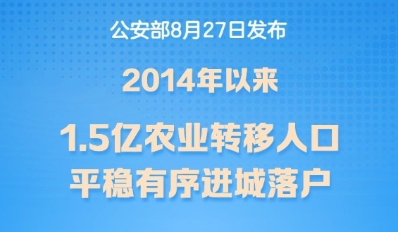 2014年以来1.5亿农业转移人口进城落户
