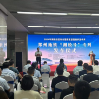 郑州地铁“测绘号”专列发车