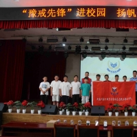 豫戒先锋进校园 扬帆开学第一课
