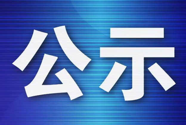关于张庆一等10名同志拟任职的公示
