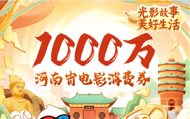@河南影迷！开启光影故事，1000万元专属消费券来了