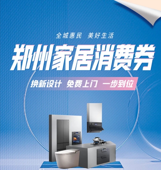 最高立减3000元！郑州厨卫换新消费券上线