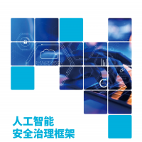 《人工智能安全治理框架》1.0版发布