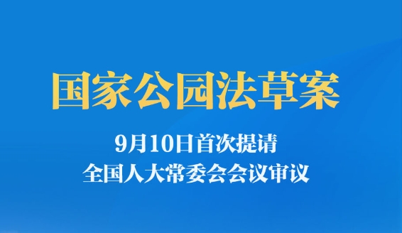 国家公园法草案首次提请审议