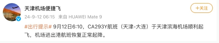 受无人机影响，多航班备降北京等地？天津机场通报