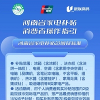 河南省家电补贴消费者操作指引