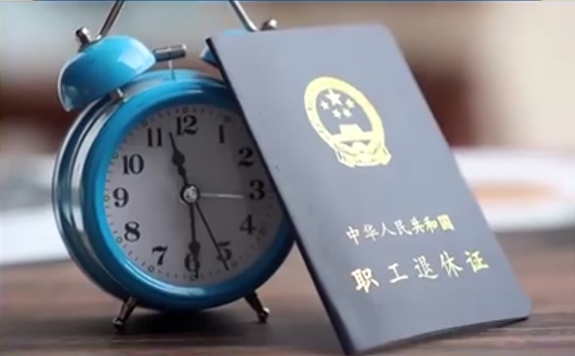 延迟退休还有哪些配套政策？养老金如何计算？专家解读