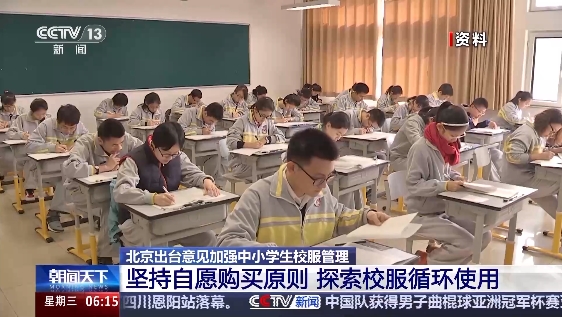 北京：中小学不得强制学生购买校服 可“以旧换新”“以小换大”