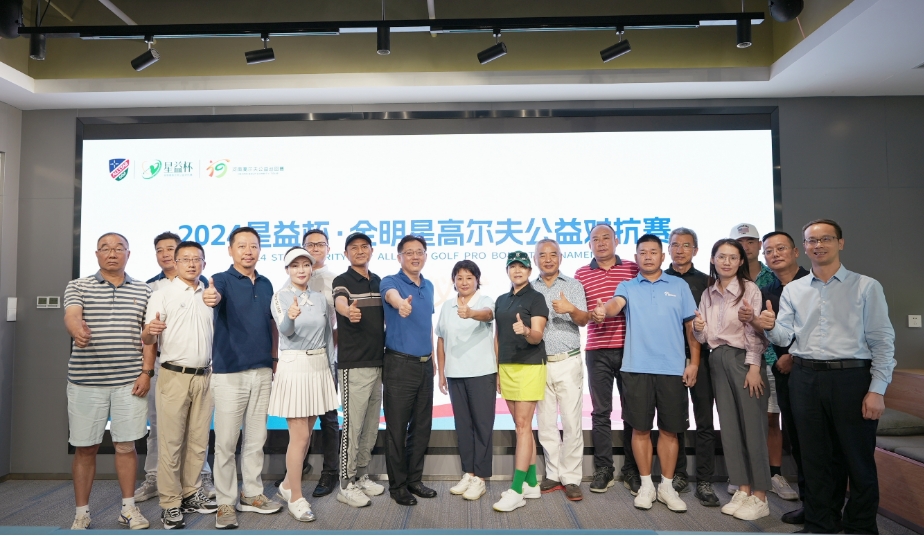 全明星高尔夫球队来啦！2024星益杯·全明星高尔夫公益对抗赛今日启动