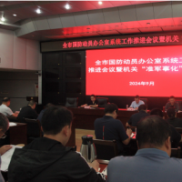 新乡市国动办召开工作推进会暨“准军事化”集训