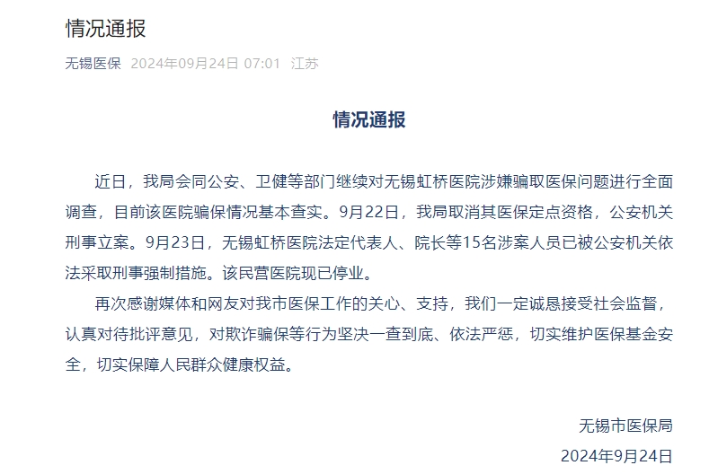无锡虹桥医院15人被采取刑事强制措施！