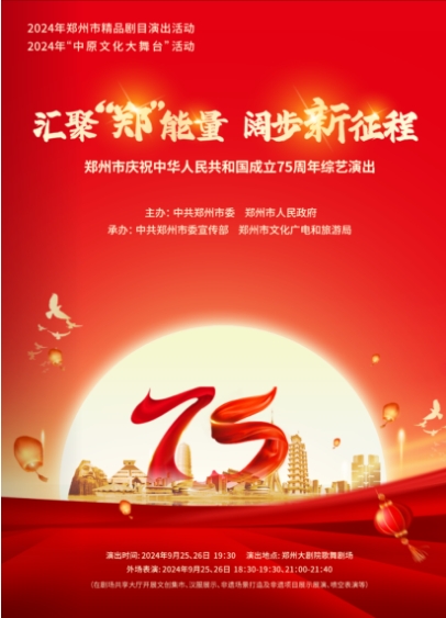 郑州市庆祝中华人民共和国成立75周年综艺演出即将隆重上演