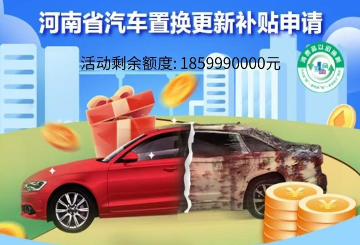 河南汽车置换补贴咋申请？这份指南请您收下