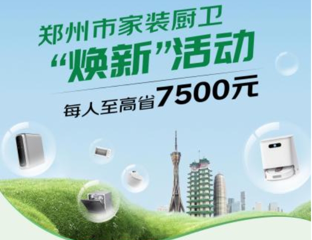 最高补贴7500元！郑州市家装厨卫“焕新”9月30日正式启动