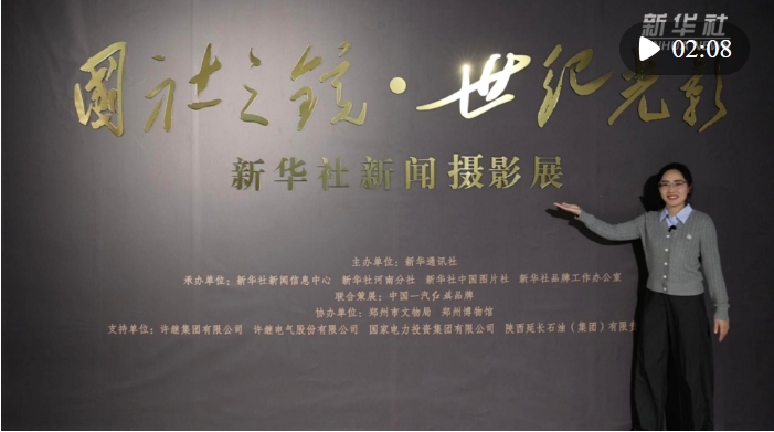 国社小姐姐带你打卡“国社之镜·世纪光影”新华社新闻摄影展河南分展