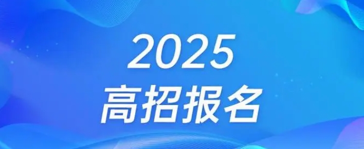 河南省2025年高招报名本月下旬启动