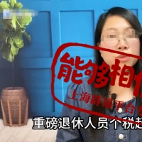 领养老金要缴税了？起征点5000元/月？传言误导群众