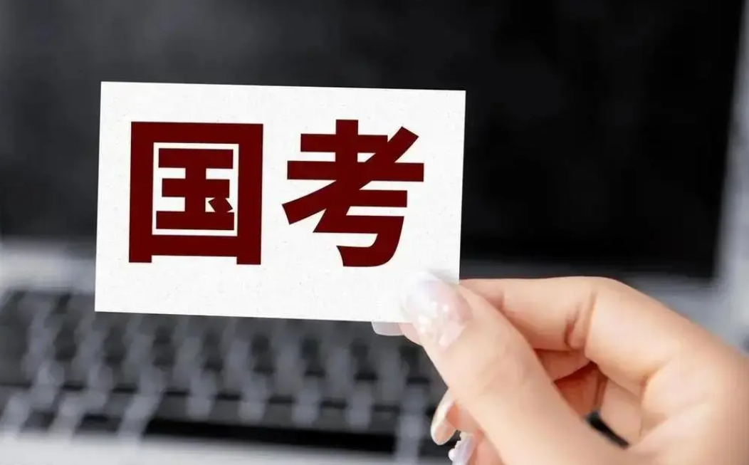 2025年国考公告发布：计划招录3.97万人 12月1日笔试