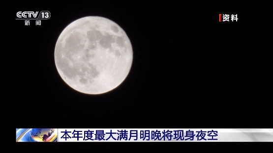 年度最大满月17日将现身夜空 记得抬头看