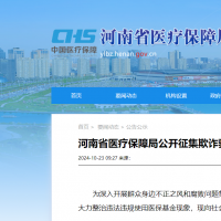 奖励最高20万！河南公开征集欺诈骗取医保基金线索