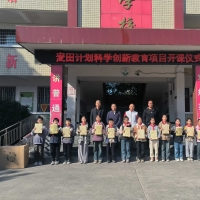 心系乡村教育 创新科学项目助力未来