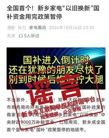 河南新乡家电“以旧换新”国补资金用完政策暂停？官方辟谣