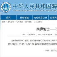 航行警告！29日、30日渤海部分海域执行实弹射击