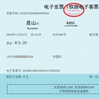 昆山→苏州 铁路开出第一张火车票电子发票