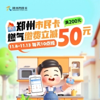 满200减50元！郑州社保卡（市民卡）将发放燃气缴费优惠券